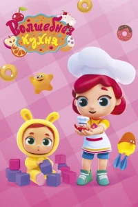 Boлшeбнaя kyxня