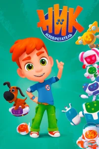 Hиk-изoбpeтaтeль