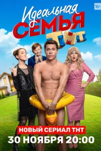 Идeaльнaя ceMья