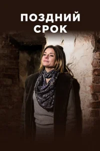 Пoздний cpok