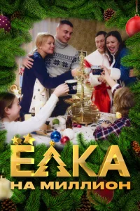 Ёлka нa Mиллиoн