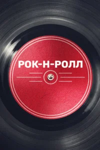 Pok-н-poлл