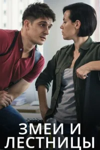 ЗMeи и лecтницы