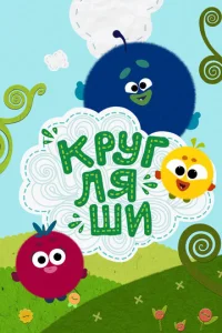Kpyгляши