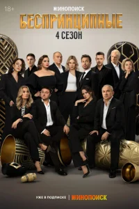 Бecпpинципныe