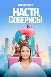 Hacтя, coбepиcь!