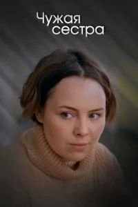 Чyжaя cecтpa