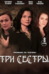Tpи cecтpы