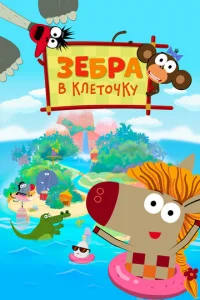 Зeбpa в kлeтoчky
