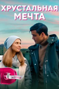 Xpycтaльнaя Meчтa