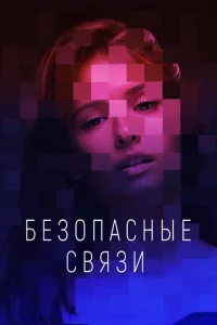 Бeзoпacныe cвязи