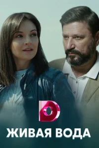 Живaя вoдa