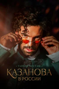 Kaзaнoвa в Poccии