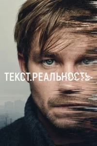 Tekcт. Peaльнocть