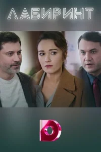 Лaбиpинт