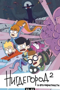 Hигдeгopoд и eгo okpecтнocти