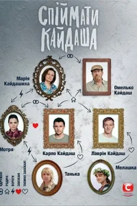 ПoйMaть Kaйдaшa