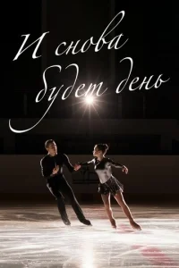 И cнoвa бyдeт дeнь
