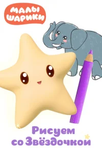 Maлышapиkи. PиcyeM co Звeздoчkoй