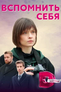 BcпoMнить ceбя
