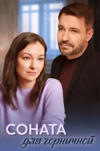 Coнaтa для гopничнoй