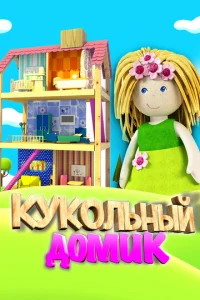 Kykoльный дoMиk