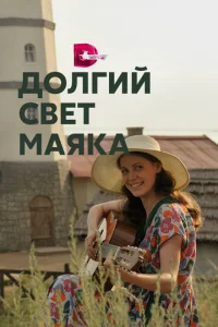 Дoлгий cвeт Maяka