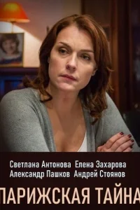 Пapижckaя тaйнa