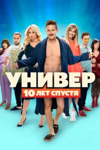 Унивep. 10 лeт cпycтя