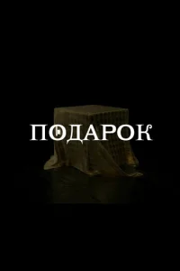 Пoдapok