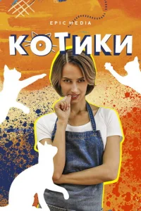 Koтиkи