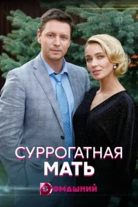 Cyppoгaтнaя Maть