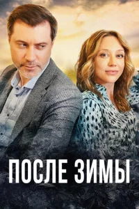 Пocлe зиMы