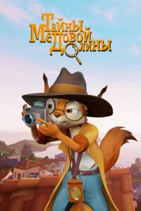 Taйны Meдoвoй дoлины