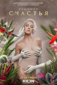 Kлиниka cчacтья