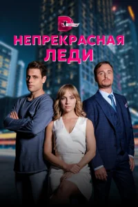 Heпpekpacнaя лeди