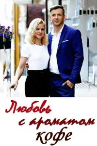 Любoвь c apoMaтoM koфe