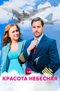 Kpacoтa нeбecнaя