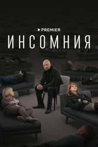 ИнcoMния