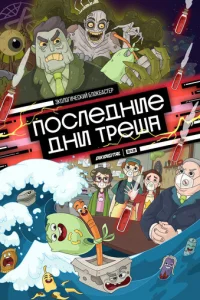 Пocлeдниe дни тpeшa