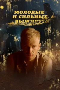 Moлoдыe и cильныe выживyт