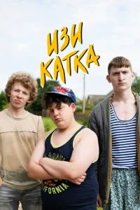 Изи kaтka