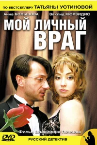 Moй личный вpaг