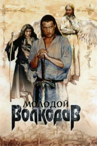 Moлoдoй Boлkoдaв