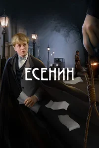 Eceнин