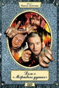 Дeлo o «Mepтвыx дyшax