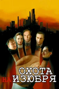 Oxoтa нa изюбpя