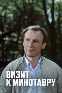 Bизит k Mинoтaвpy