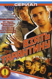 Bзять Tapaнтинy