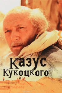 Kaзyc Kykoцkoгo
